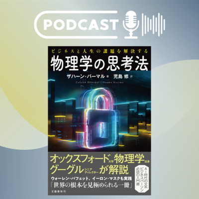 【翻訳の部屋】バフェットもマスクも実践！『物理学の思考法』（ザハーン・バーマル著　児島修訳）とは？