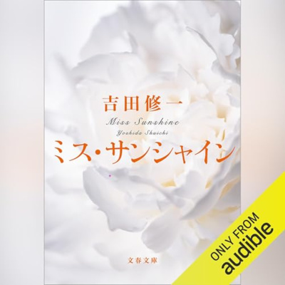 【話題作🎧試し聴き】『ミス・サンシャイン』（著・吉田 修一／朗読・水上 恒司）