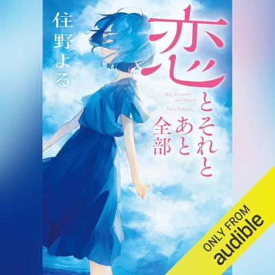 【話題作🎧試し聴き】『恋とそれとあと全部』（著・住野よる／朗読・岩崎 愛）
