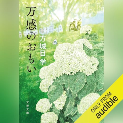 【話題作🎧試し聴き】『万感のおもい』（著・万城目 学／朗読・難波 優馬）