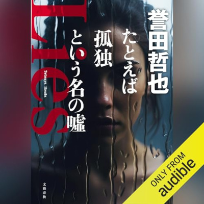 【話題作🎧試し聴き】『たとえば孤独という名の噓』（著・誉田 哲也／朗読・丹沢 晃之）