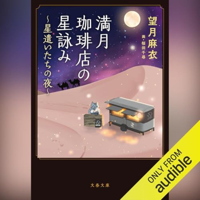 【話題作🎧試し聴き】『満月珈琲店の星詠み ～星遣いたちの夜～』（著・望月 麻衣／画・桜田千尋／朗読・村上 麻衣）
