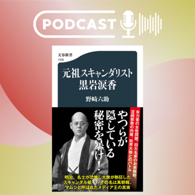 【5分で聴く♪文春新書】野崎六助著『元祖スキャンダリスト黒岩涙香』