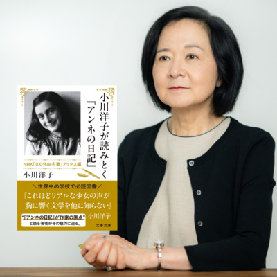 【＋BOOK TALK】作家・小川洋子の原点『アンネの日記』を今どう読むべきか⁉