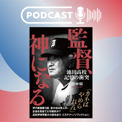 【＋BOOK TALK】消えた甲子園の名門高校の謎に迫った…池田高校・蔦文也監督は神か？ 守銭奴か？