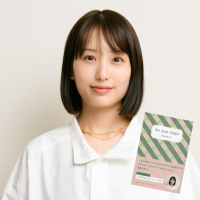 【＋BOOK TALK】長谷川あかりの料理はなぜバズる？　初エッセイ『タコ セロリ アボカド』込めた思い