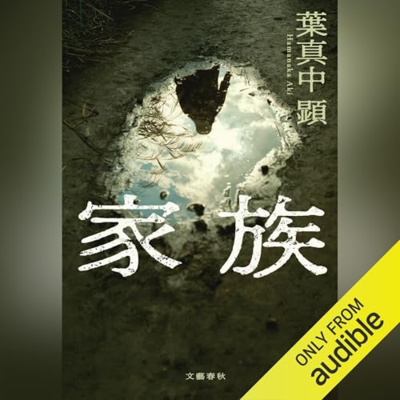 【話題作🎧試し聴き】『家族』（著・葉真中 顕／朗読・広瀬 竜一,疋田 涼子）