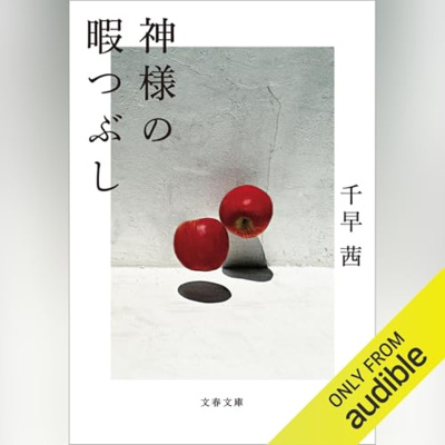 【話題作🎧試し聴き】『神様の暇つぶし』（著・千早 茜／朗読・白妙 あゆみ）