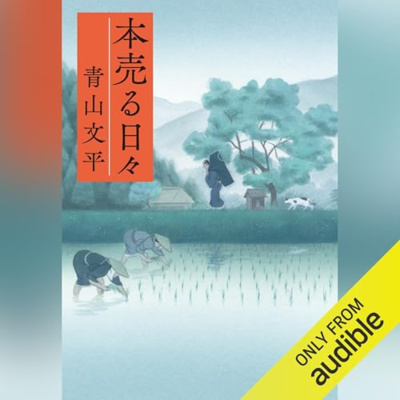 【話題作🎧試し聴き】『本売る日々』(著・青山 文平/朗読・水越 健)