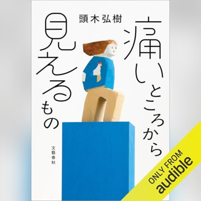 【話題作🎧試し聴き】『痛いところから見えるもの』(著・頭木弘樹/朗読・矢野 敦史)