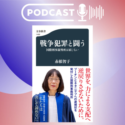 【5分で聴く♪文春新書】赤根智子著『戦争犯罪と闘う　国際刑事裁判所は屈しない』