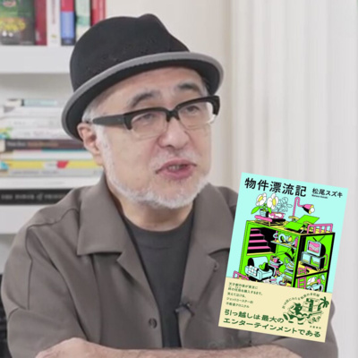 【＋BOOK TALK】松尾スズキ「物件漂流記」を語る…引越し13回の末に賃貸派→戸建て派へ。マイホーム購入の決め手は“年齢”