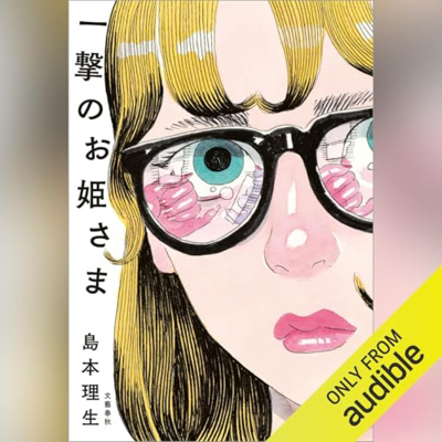 【話題作🎧試し聴き】『一撃のお姫さま』（著・島本 理生／朗読・小室 まゆ美）