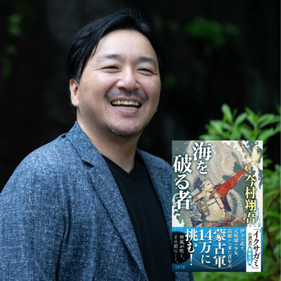 【＋BOOK TALK】なぜ戦争はなくならない!?…今村翔吾が読み解く元寇の意外すぎる実情