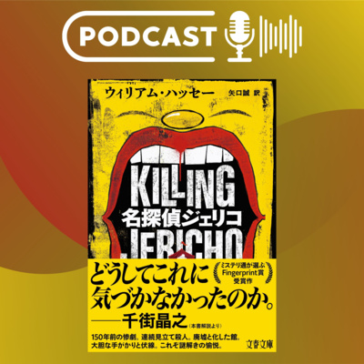 【翻訳の部屋】『名探偵ジェリコ』Wハッセーは英国ネオ本格の次なる刺客!?