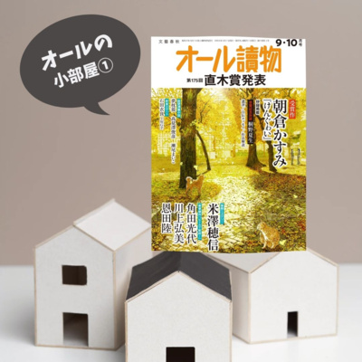 【オールの小部屋9・10月号】特集①直木賞発表!