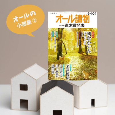 【オールの小部屋9・10月号】特集②「ビールで乾杯」ほか人気作家勢ぞろい!
