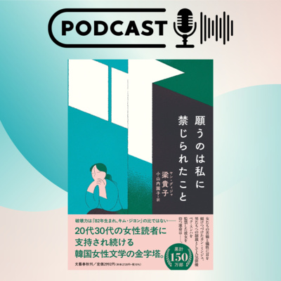 【翻訳の部屋】『願うのは私に禁じられたこと』梁貴子