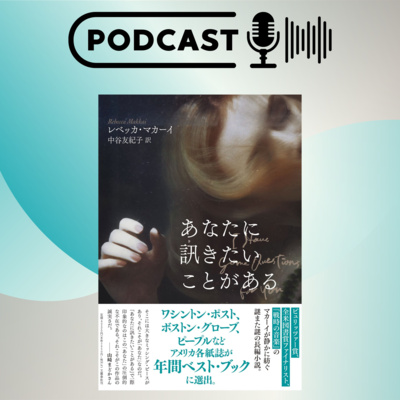 【翻訳の部屋】『あなたに訊きたいことがある』Rマカーイは書棚にしっかり置きたい本!
