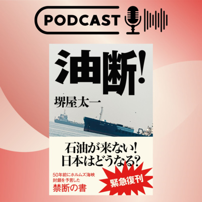 【+BOOK TALK】ホルムズ海峡封鎖を50年前に予言?! 知られざる堺屋太一デビュー作『油断!』
