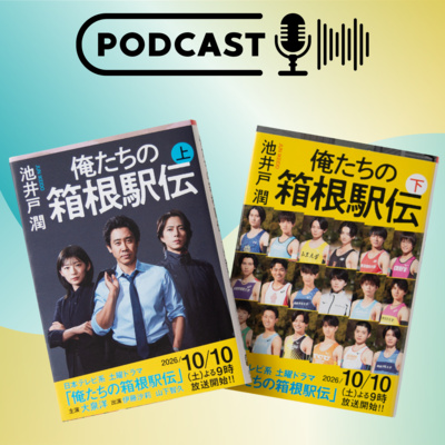【祝‼ 文庫&ドラマ化記念①】池井戸潤『俺たちの箱根駅伝』の魅力と秘話を編集者が語る!