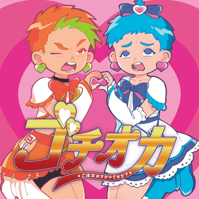 ご注文はオカマですか？ • A podcast on Spotify for Creators