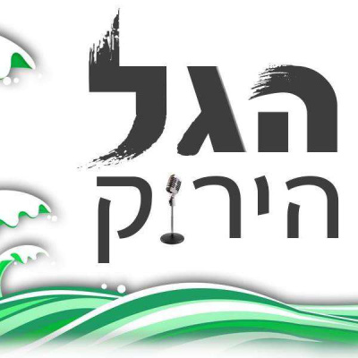 43 | איך זה לקבל 3? episode artwork