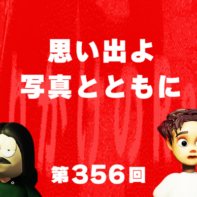第356回 思い出よ写真とともに