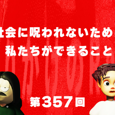 第357回 社会に呪われないために私たちができること