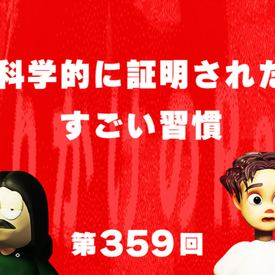 第359回 科学的に証明されたすごい習慣