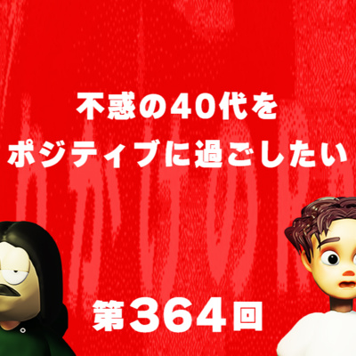 第364回 不惑の40代をポジティブに過ごしたい