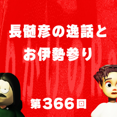 第366回 長髄彦の逸話とお伊勢参り
