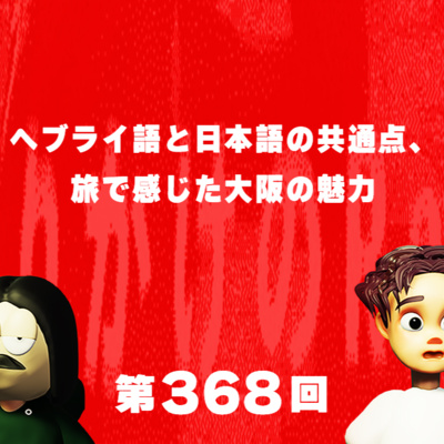 第368回 ヘブライ語と日本語の共通点、 旅で感じた大阪の魅力