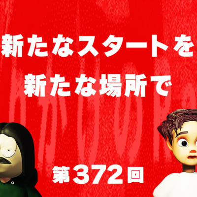 第372回 新たなスタートを新たな場所で