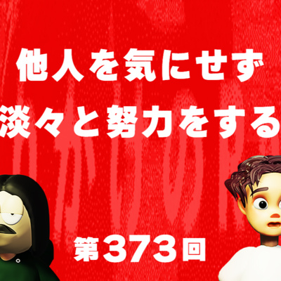 第373回 他人を気にせず淡々と努力をする