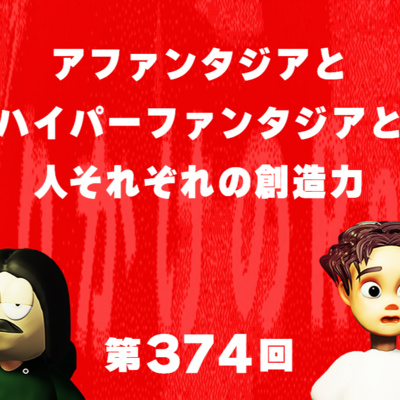 第374回 アファンタジアとハイパーファンタジアと人それぞれの創造力
