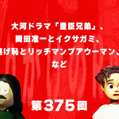 第375回 大河ドラマ「豊臣兄弟」、岡田准一とイクサガミ、逃げ恥とリッチマンプアウーマン、など