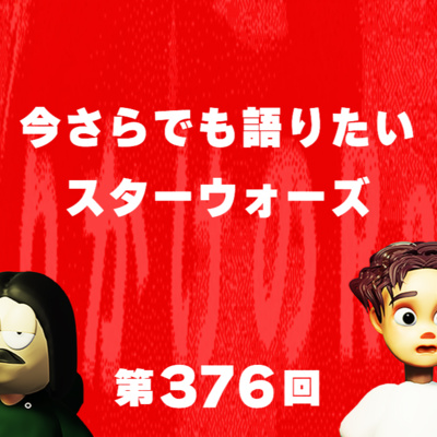 第376回 今さらでも語りたいスターウォーズ