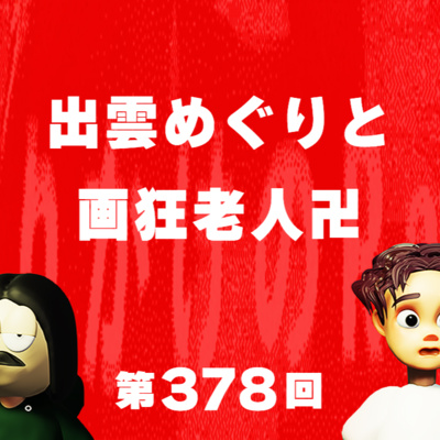 第378回 出雲めぐりと画狂老人卍