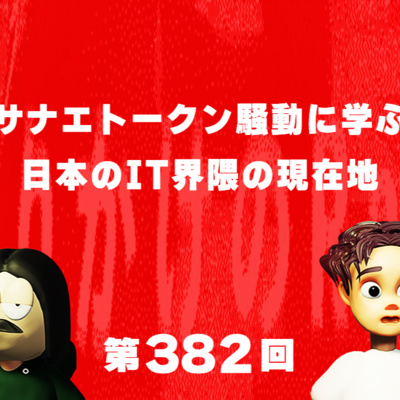 第382回 サナエトークン騒動に学ぶ日本のIT界隈の現在地