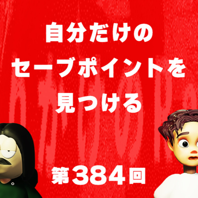 第384回 自分だけのセーブポイントを見つける