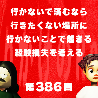 第386回 行かないで済むなら行きたくない場所に行かないことで起きる経験損失を考える