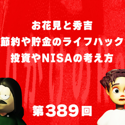 第389回 お花見と秀吉、節約や貯金のライフハック、投資やNISAの考え方