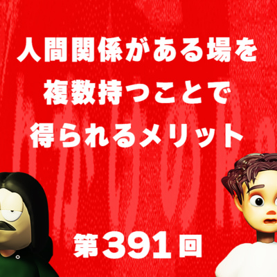 第391回 人間関係がある場を複数持つことで得られるメリット