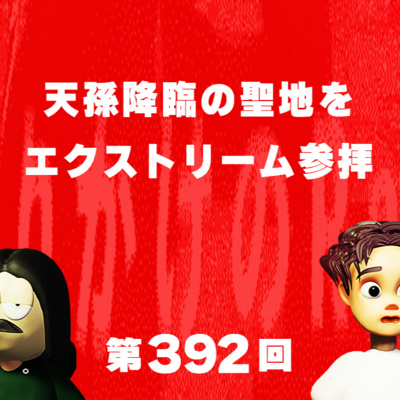 第392回 天孫降臨の聖地をエクストリーム参拝