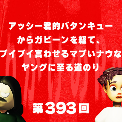 第393回 アッシー君的バタンキューからガビーンを経て、ブイブイ言わせるマブいナウなヤングに至る道のり