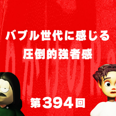 第394回 バブル世代に感じる圧倒的強者感