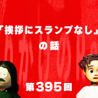 第395回 「挨拶にスランプなし」の話