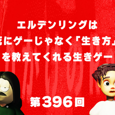 第396回 エルデンリングは死にゲーじゃなく「生き方」を教えてくれる生きゲー
