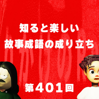 第401回 知ると楽しい故事成語の成り立ち